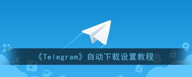 telegram怎么取消自动下载