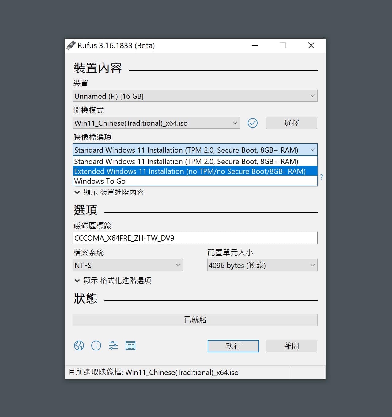 使用 Rufus 製作無 TPM 限制 Windows 11 開機隨身碟