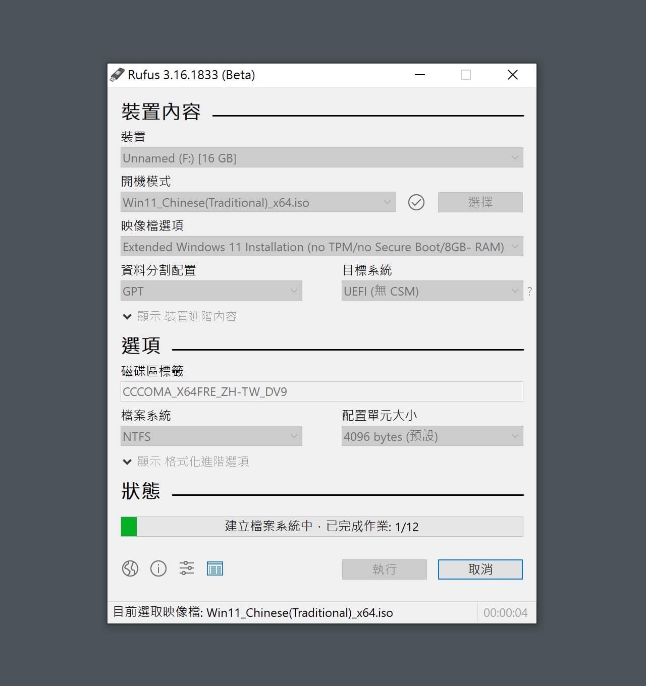 使用 Rufus 製作無 TPM 限制 Windows 11 開機隨身碟