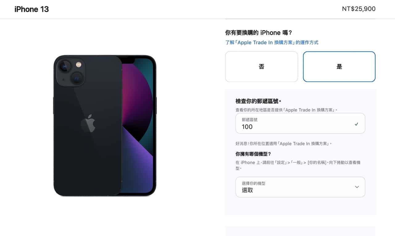 Apple Trade In 換購方案