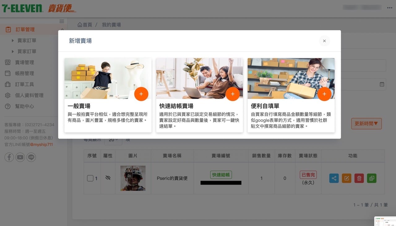 7-11 賣貨便操作教學，整合多種付款方式、固定運費優惠