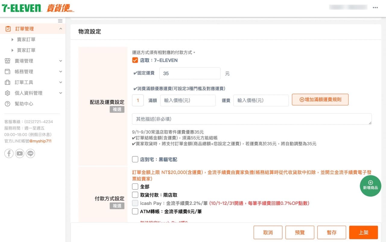 7-11 賣貨便操作教學，整合多種付款方式、固定運費優惠