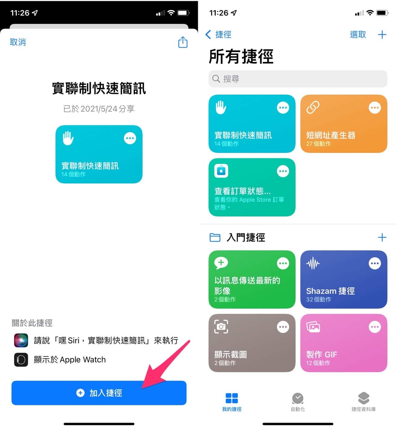 iPhone 實聯制快速簡訊捷徑