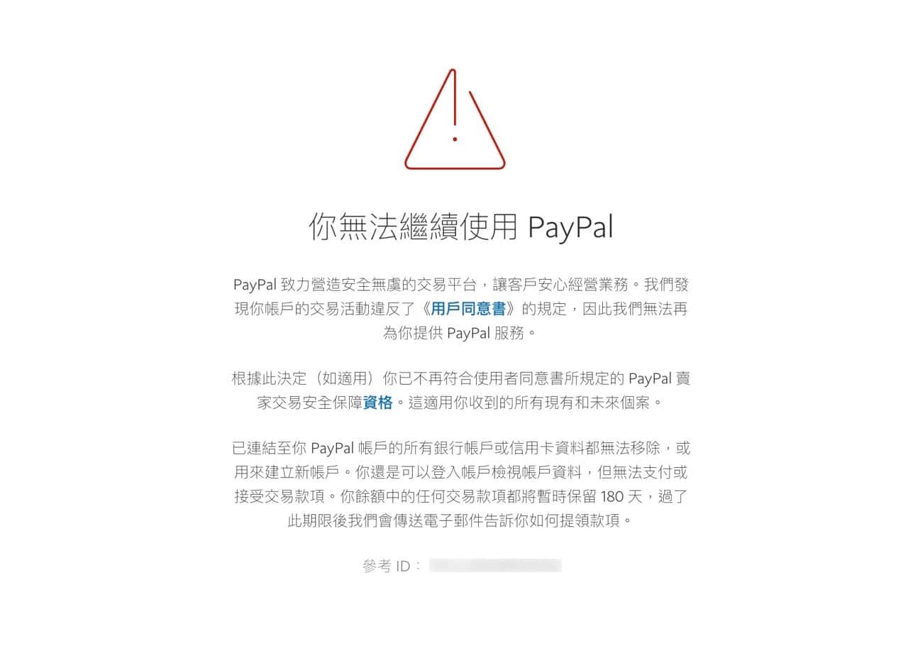 PayPal 帳戶被永久限制、無法繼續使用的解除方式