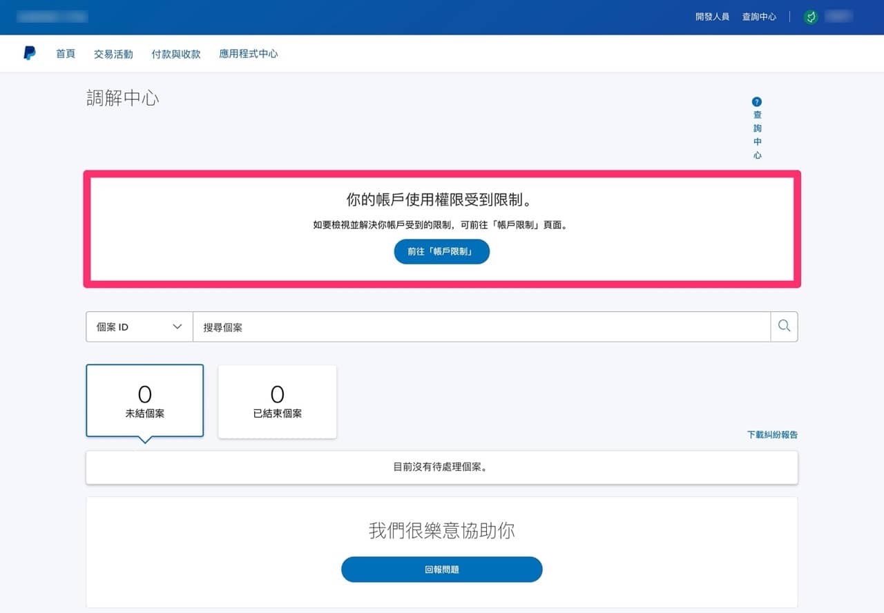 PayPal 帳戶被永久限制、無法繼續使用的解除方式