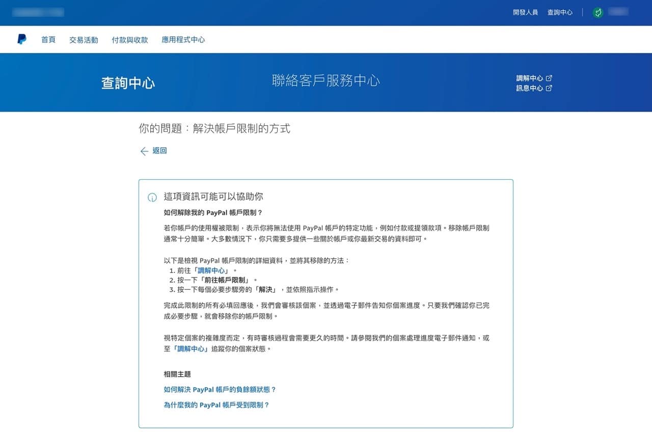 PayPal 帳戶被永久限制、無法繼續使用的解除方式