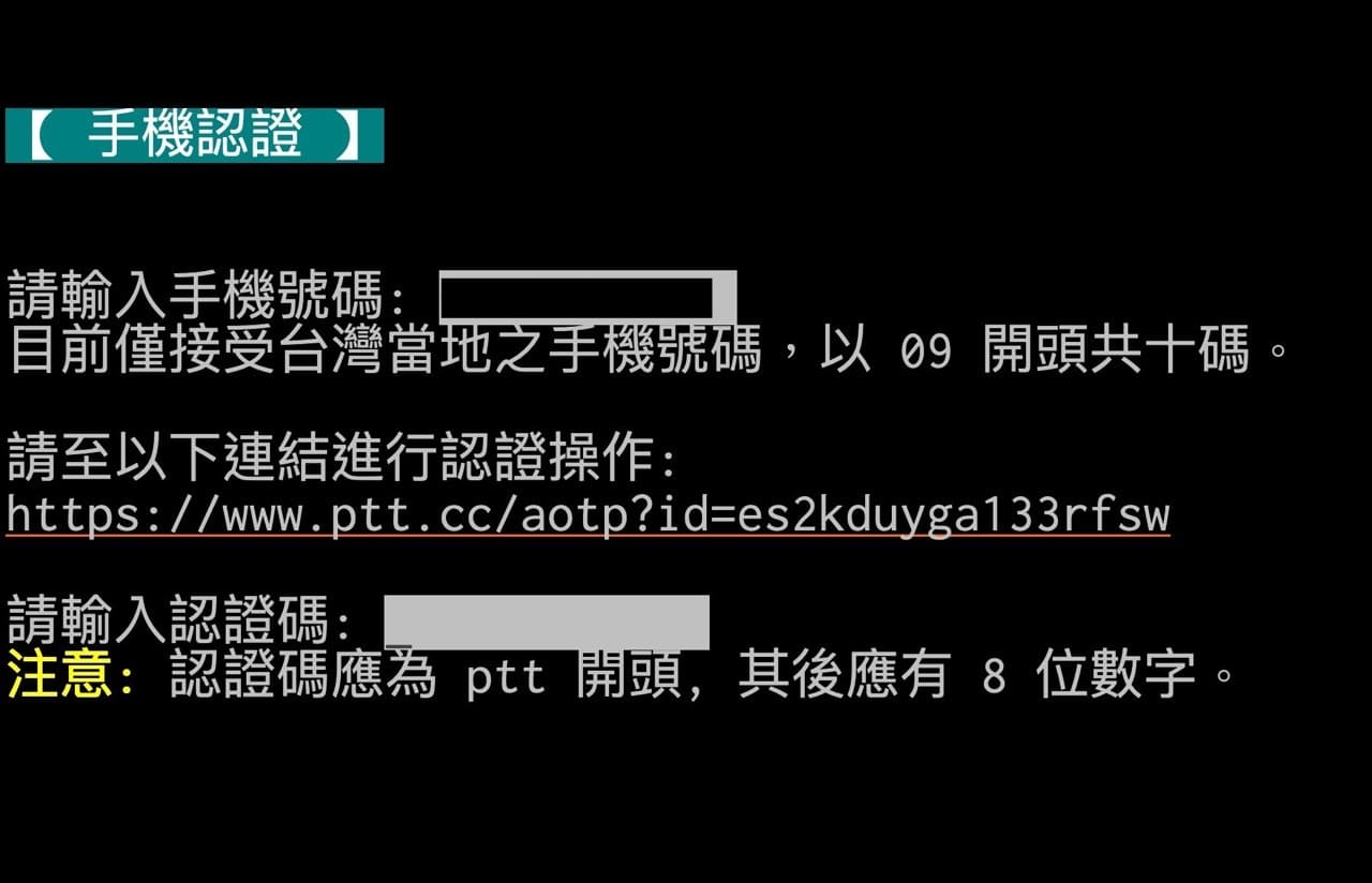 PTT 批踢踢實業坊重新開放註冊！申請帳號、手機認證步驟教學