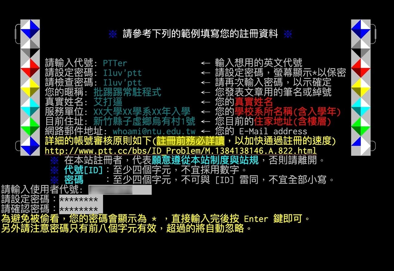 PTT 批踢踢實業坊重新開放註冊！申請帳號、手機認證步驟教學