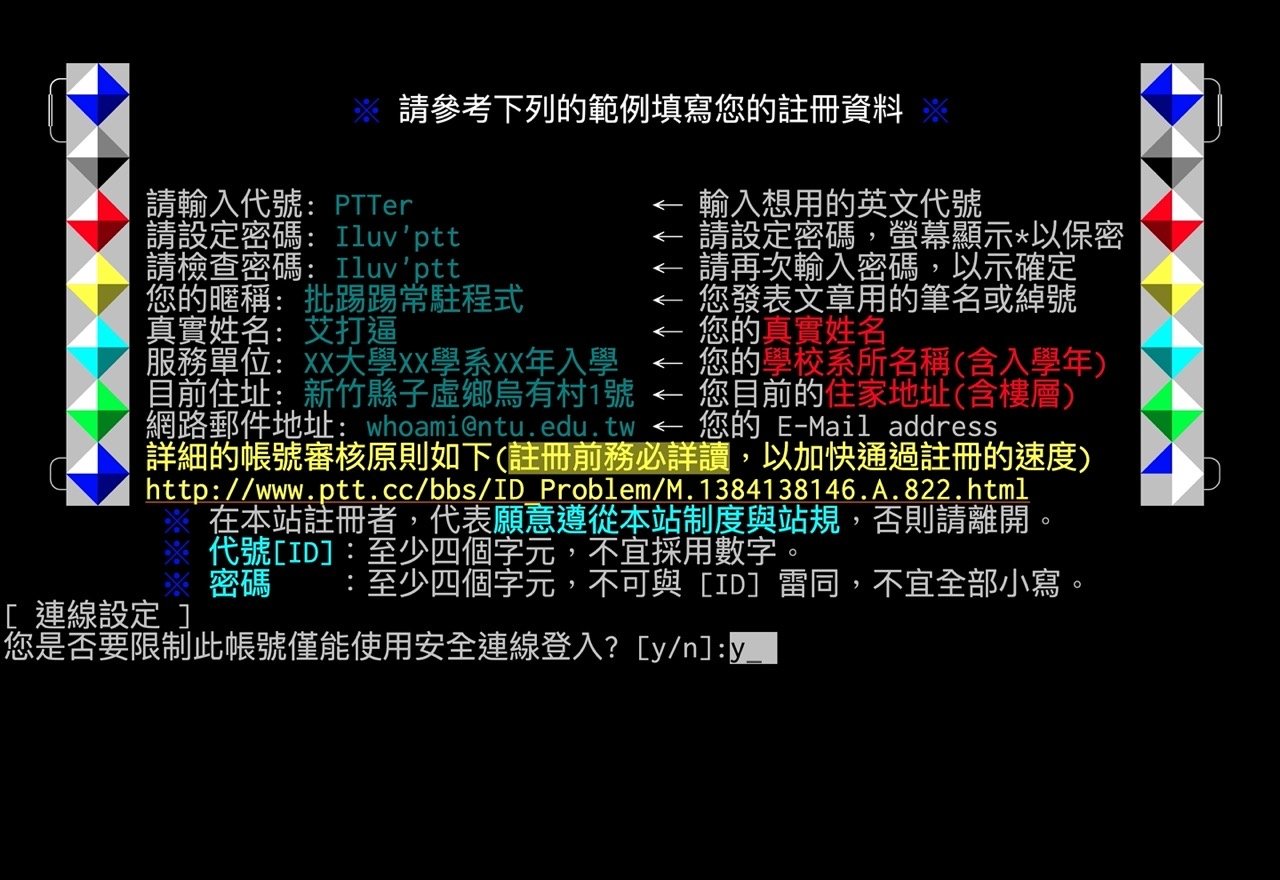 PTT 批踢踢實業坊重新開放註冊！申請帳號、手機認證步驟教學