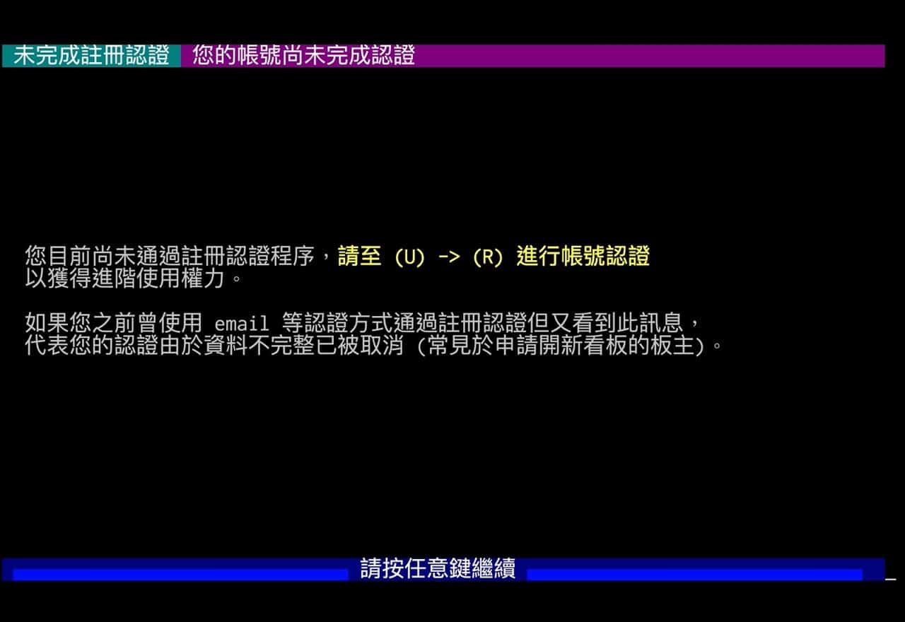 PTT 批踢踢實業坊重新開放註冊！申請帳號、手機認證步驟教學