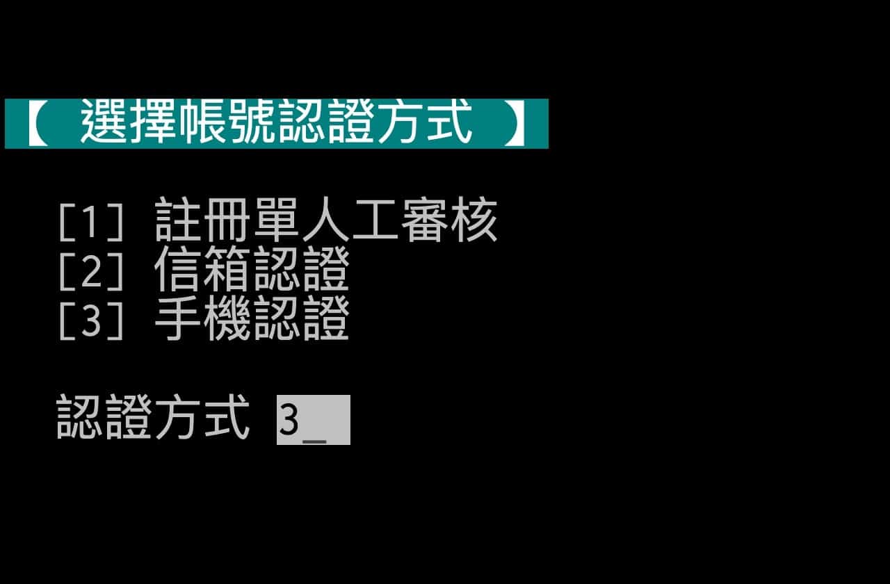 PTT 批踢踢實業坊重新開放註冊！申請帳號、手機認證步驟教學