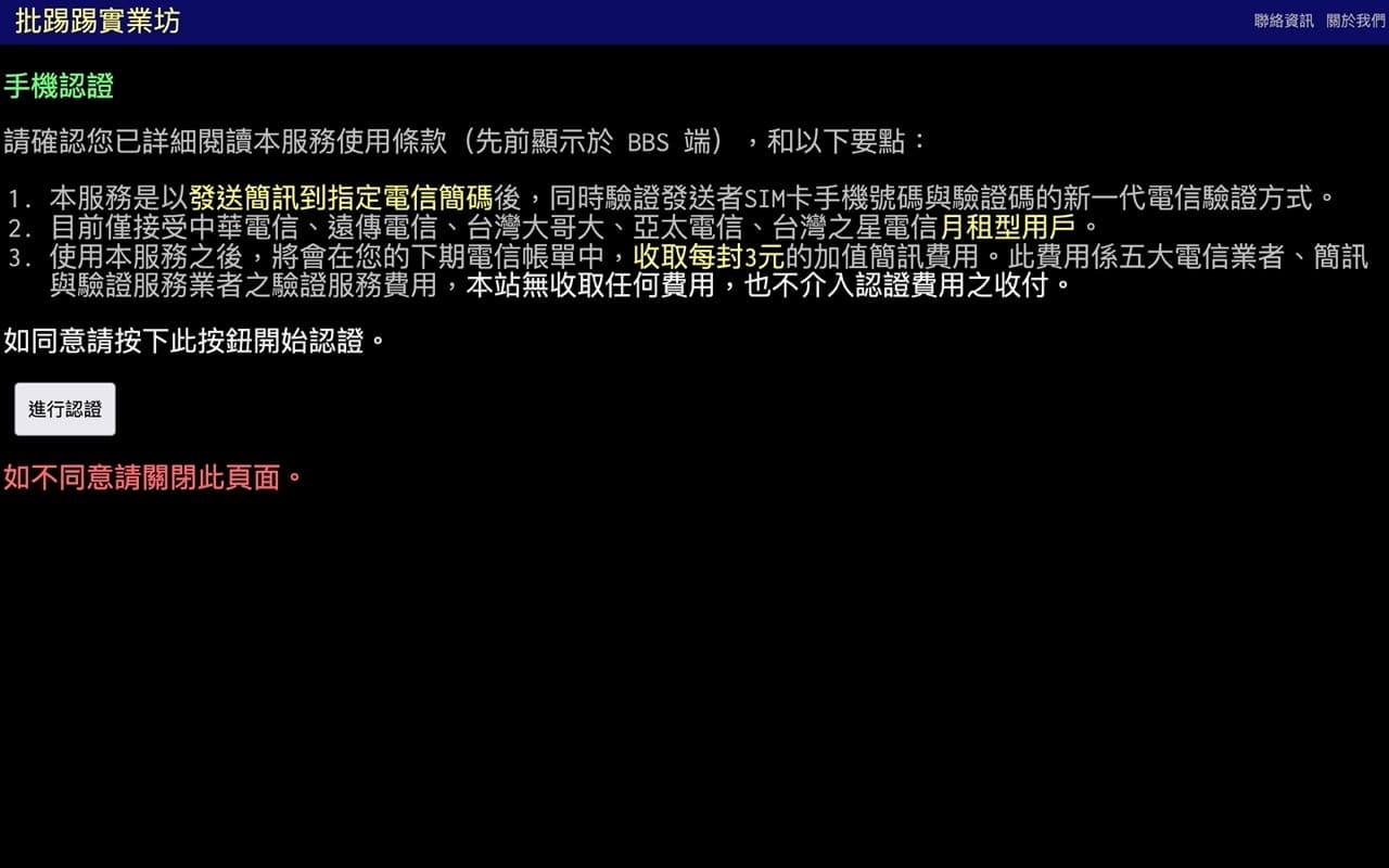 PTT 批踢踢實業坊重新開放註冊！申請帳號、手機認證步驟教學