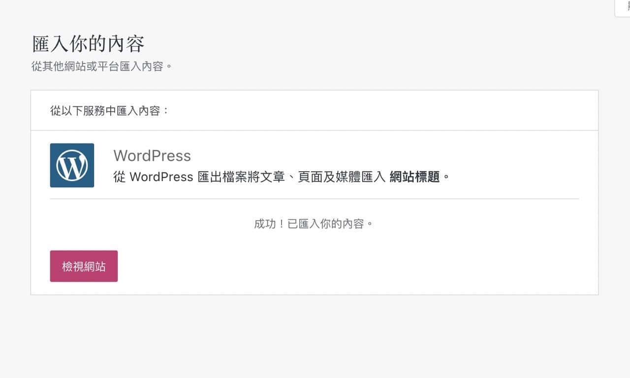 部落格搬家 WordPress.com，對應個人網域每年只要 13 美元