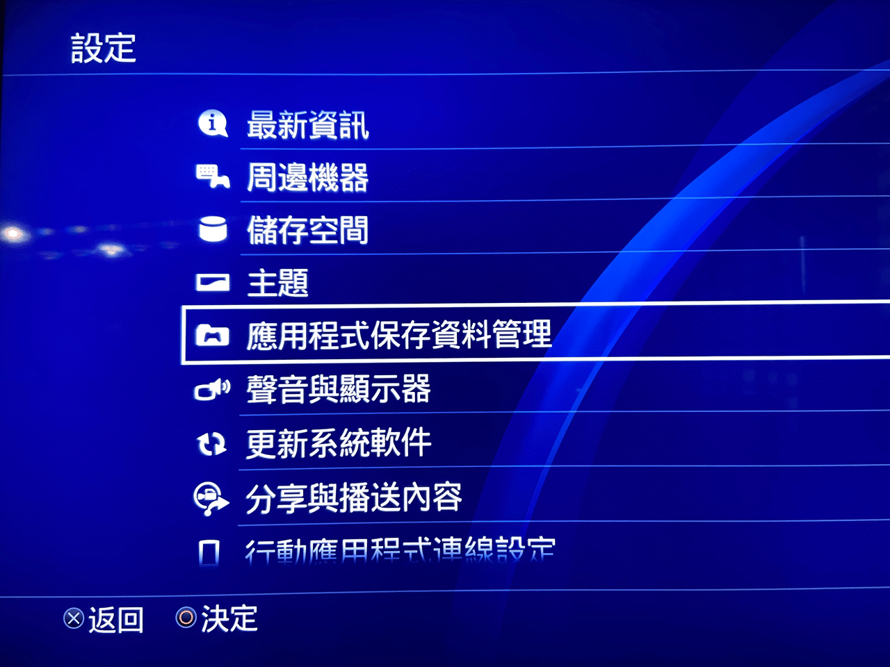 將 PS4 遊戲和存檔資料移轉到 PS5 教學