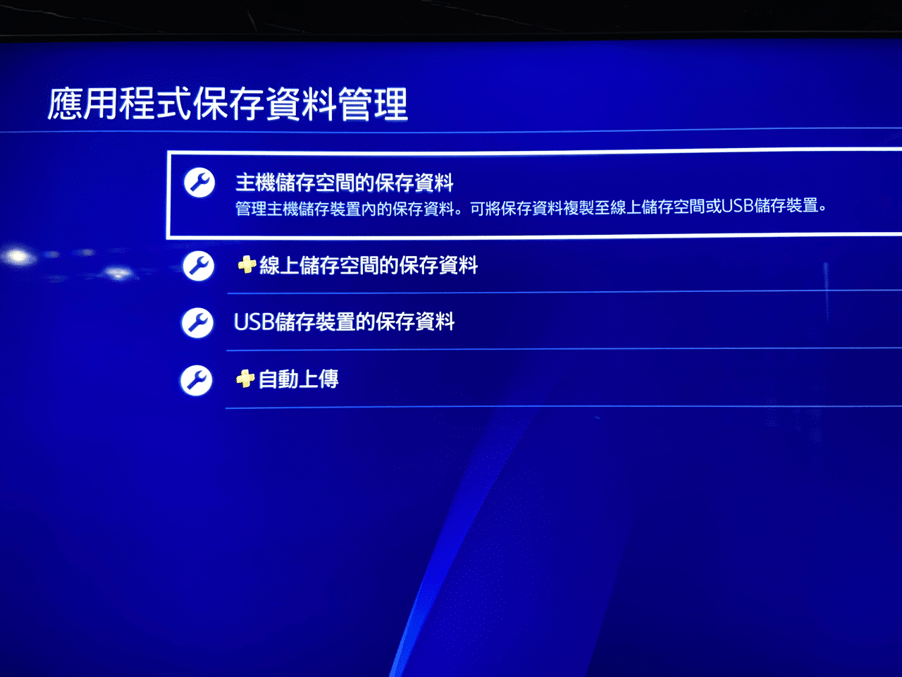 將 PS4 遊戲和存檔資料移轉到 PS5 教學