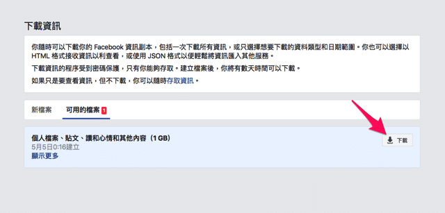 Facebook 全新下載資料副本功能，一次備份所有臉書記錄
