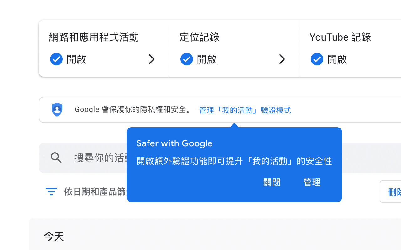 開啟 Google「我的活動」額外驗證功能，避免隱私資訊被別人看到