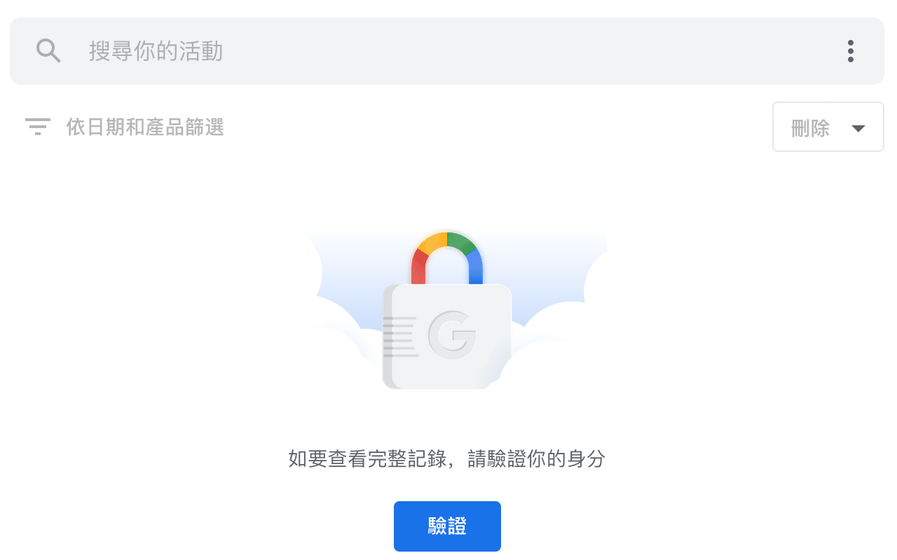 開啟 Google「我的活動」額外驗證功能，避免隱私資訊被別人看到