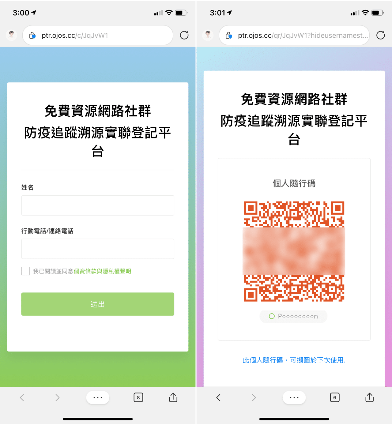 PTR 實聯登記