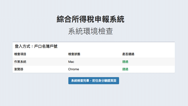 綜合所得稅全新申報系統，Mac 免安裝軟體也能線上報稅