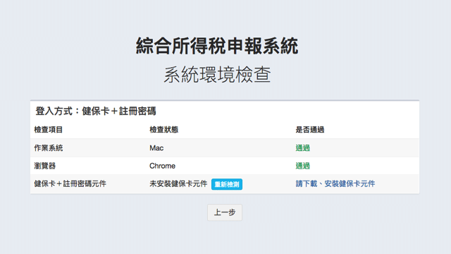 綜合所得稅全新申報系統，Mac 免安裝軟體也能線上報稅