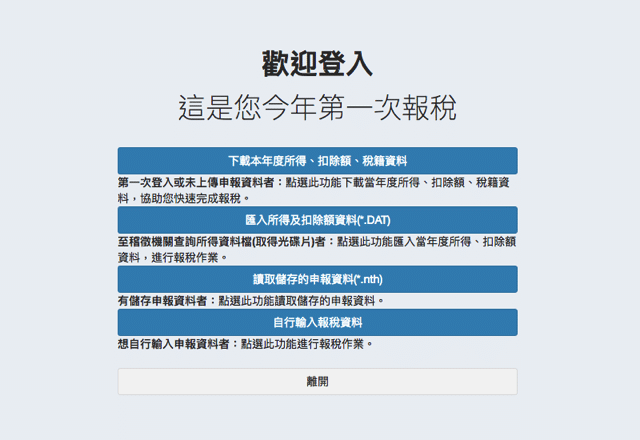 綜合所得稅全新申報系統，Mac、Linux 免安裝軟體也能線上報稅