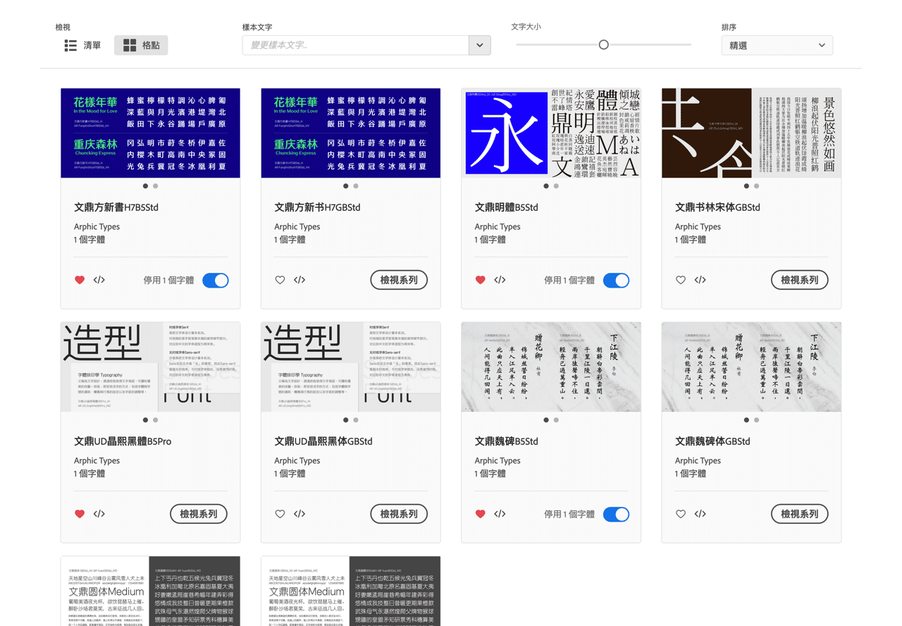 Adobe Fonts 提供五種「文鼎中文字型」免費雲端下載（方新書、明體、晶熙黑、魏碑、圓體）