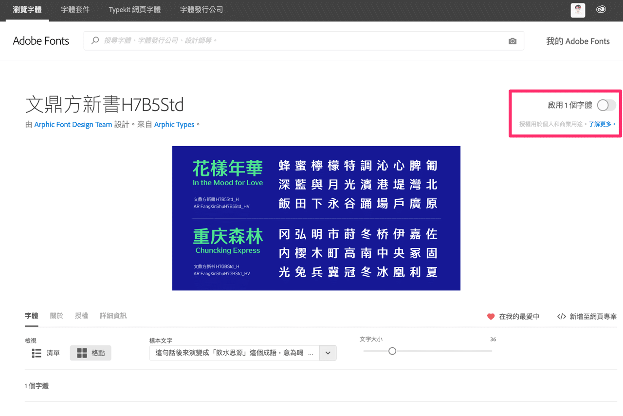 Adobe Fonts 提供五種「文鼎中文字型」免費雲端下載（方新書、明體、晶熙黑、魏碑、圓體）