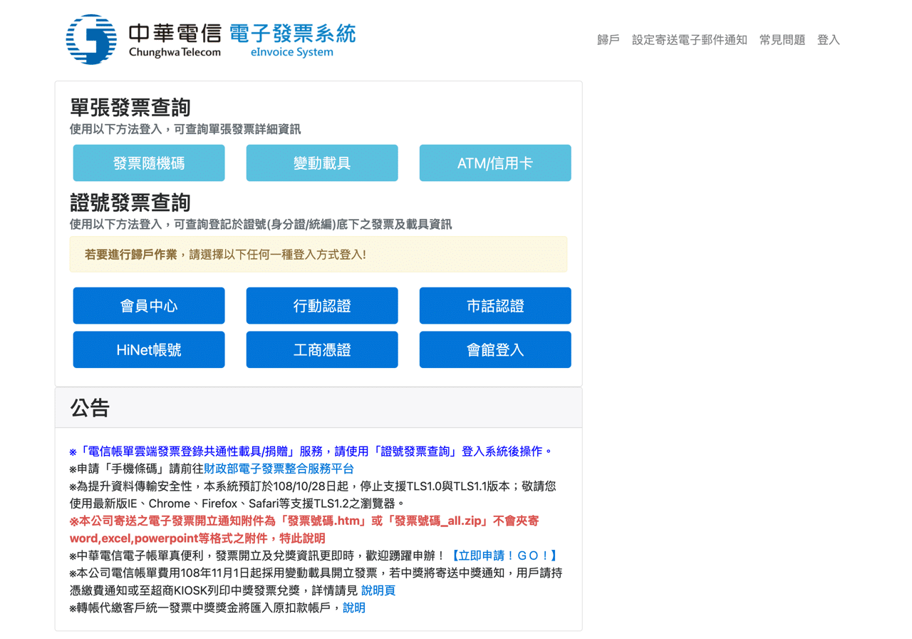 電信帳單使用手機條碼載具