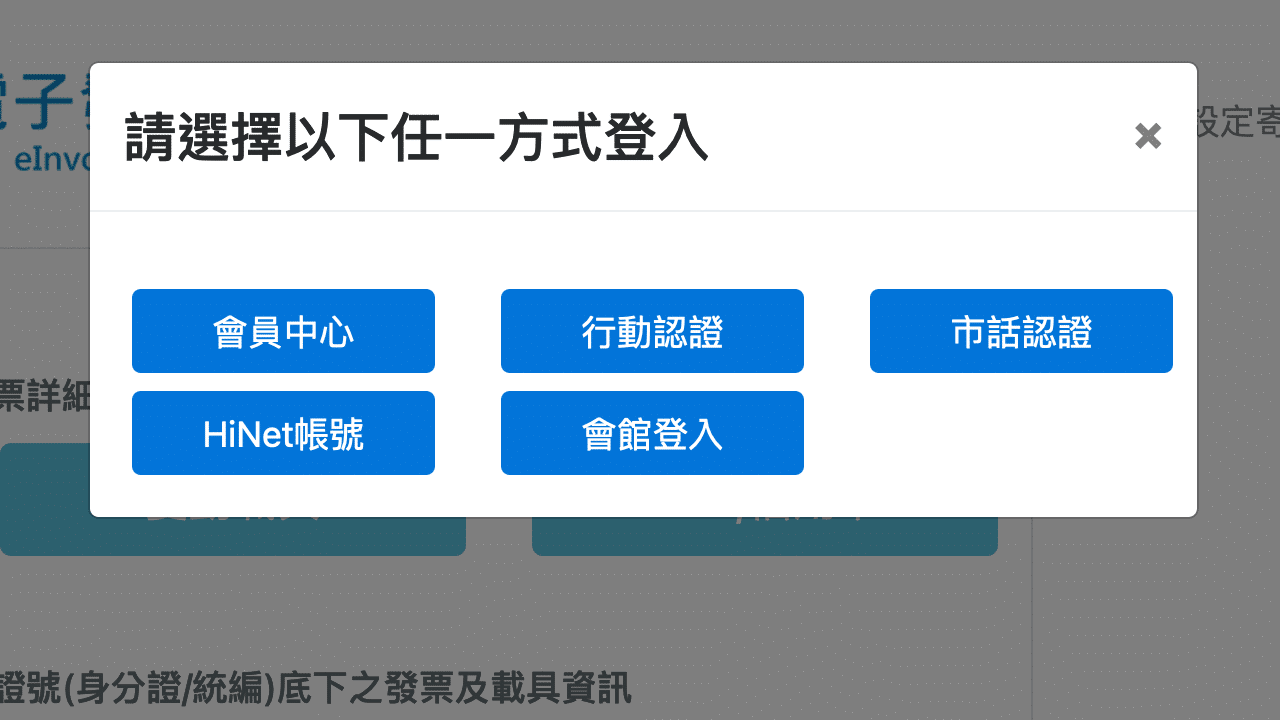 電信帳單使用手機條碼載具