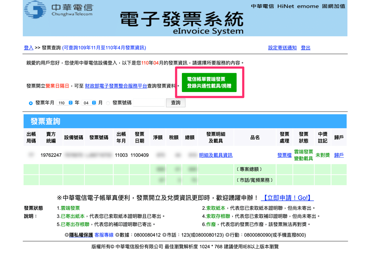 電信帳單使用手機條碼載具