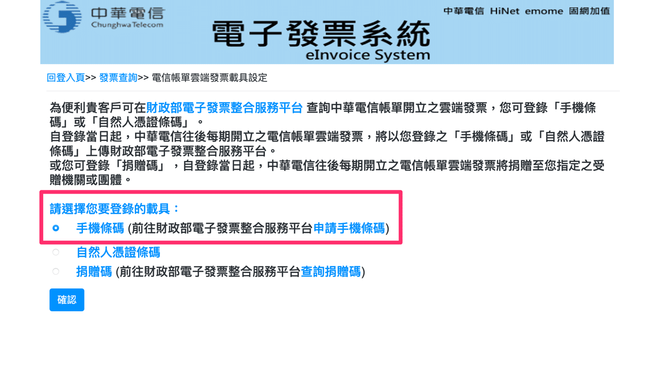 電信帳單使用手機條碼載具