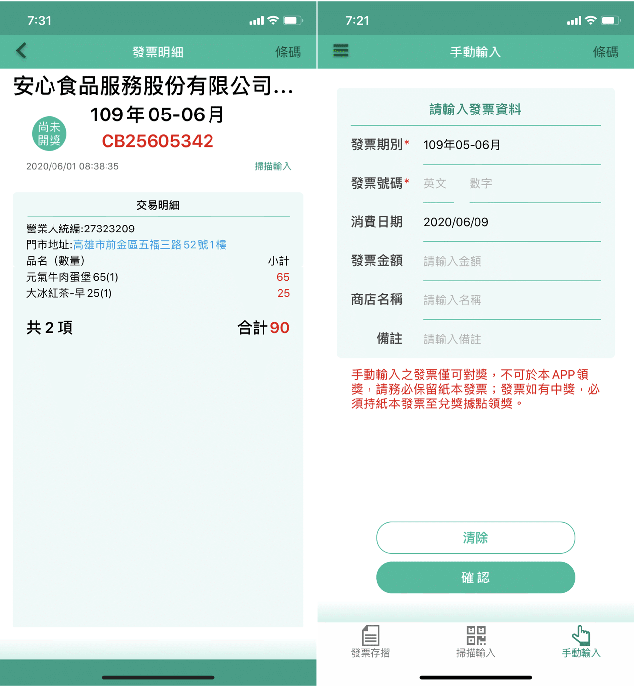 財政部統一發票兌獎APP