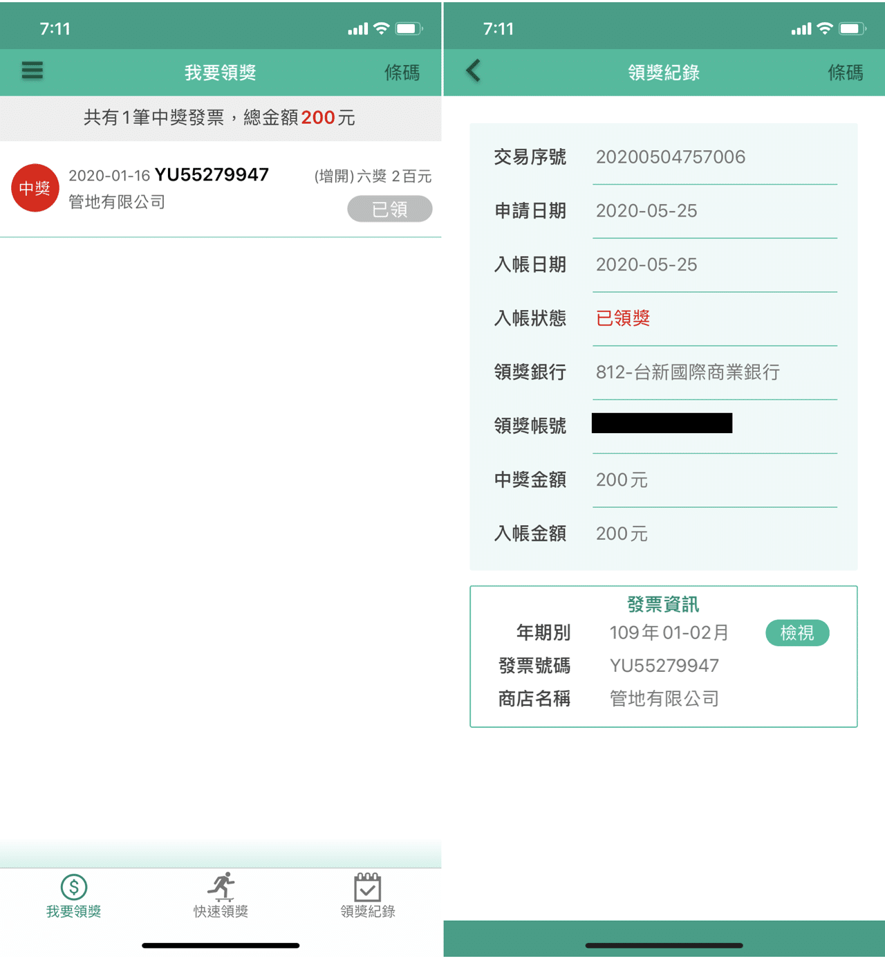 財政部統一發票兌獎APP