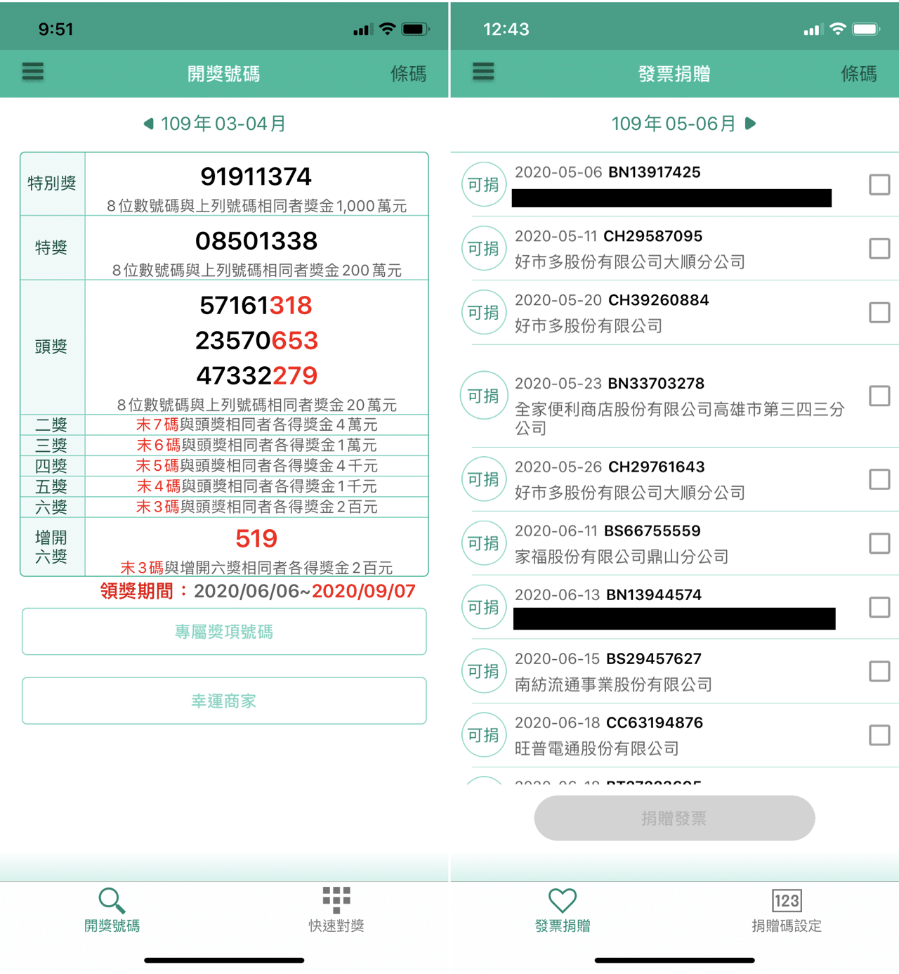 財政部統一發票兌獎APP