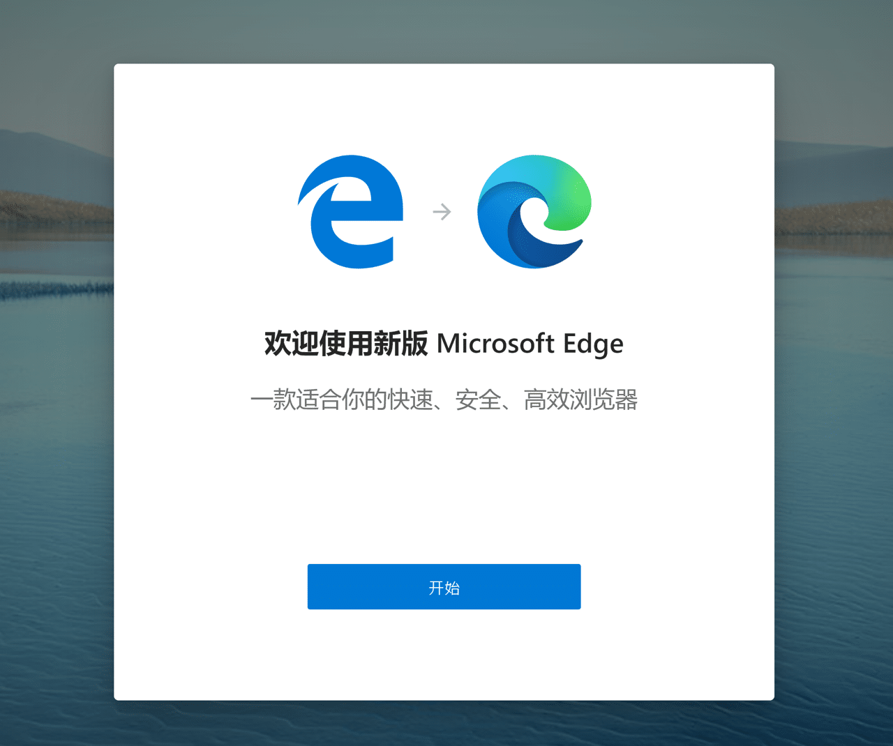 Microsoft Edge 瀏覽器正式版