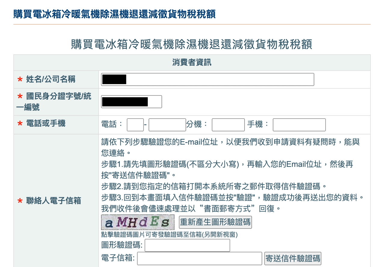 購買節能電器退還減徵貨物稅