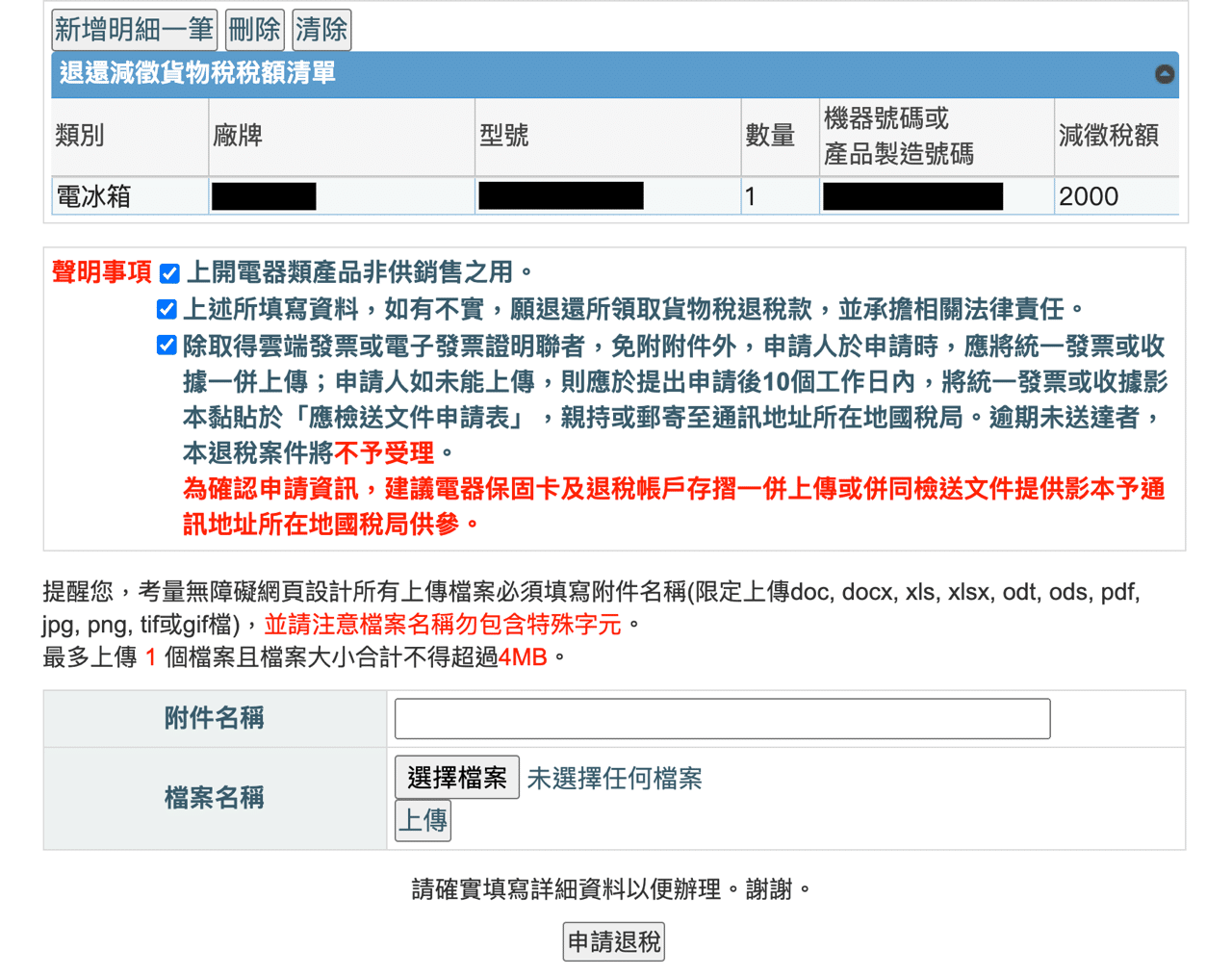 購買節能電器退還減徵貨物稅