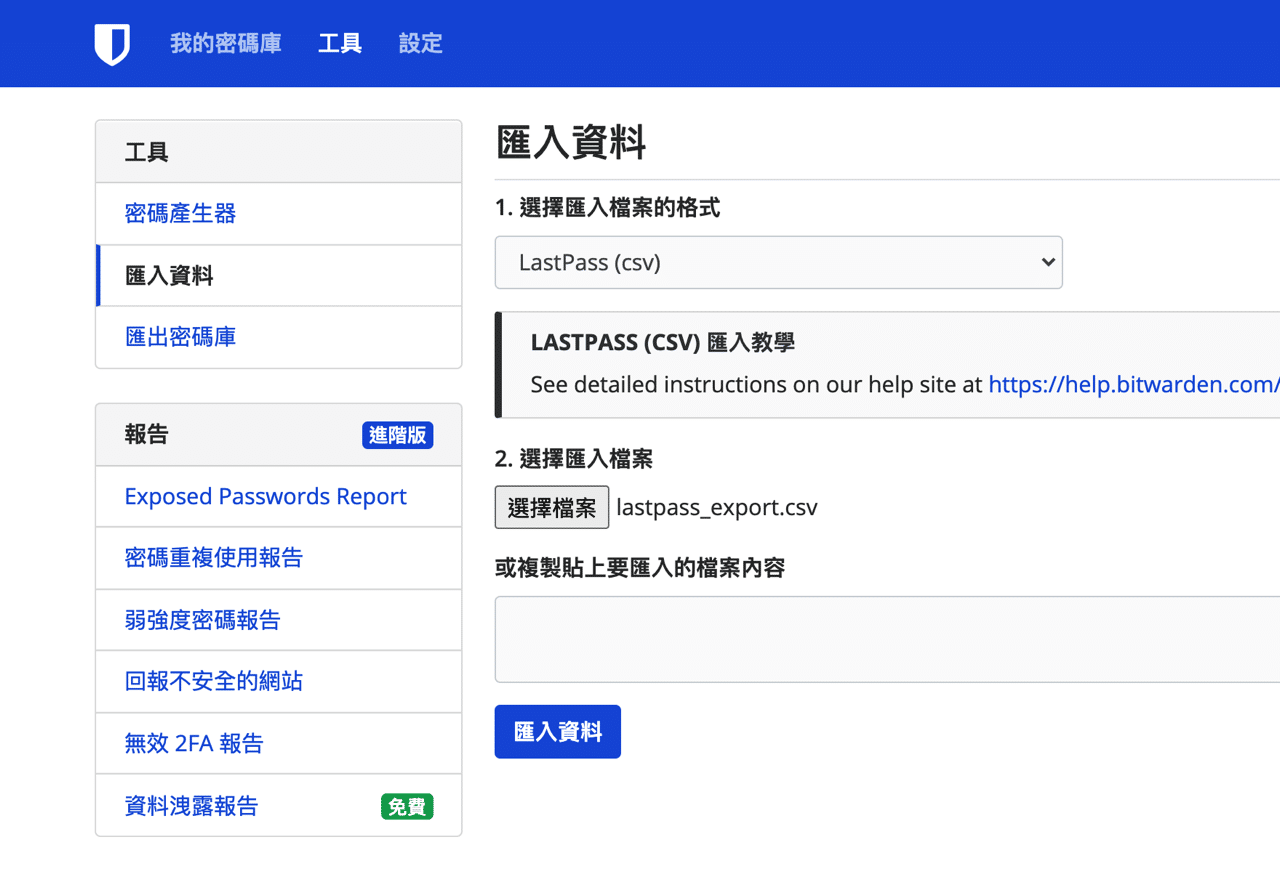 從 LastPass 匯出密碼、移轉到 Bitwarden 密碼管理工具