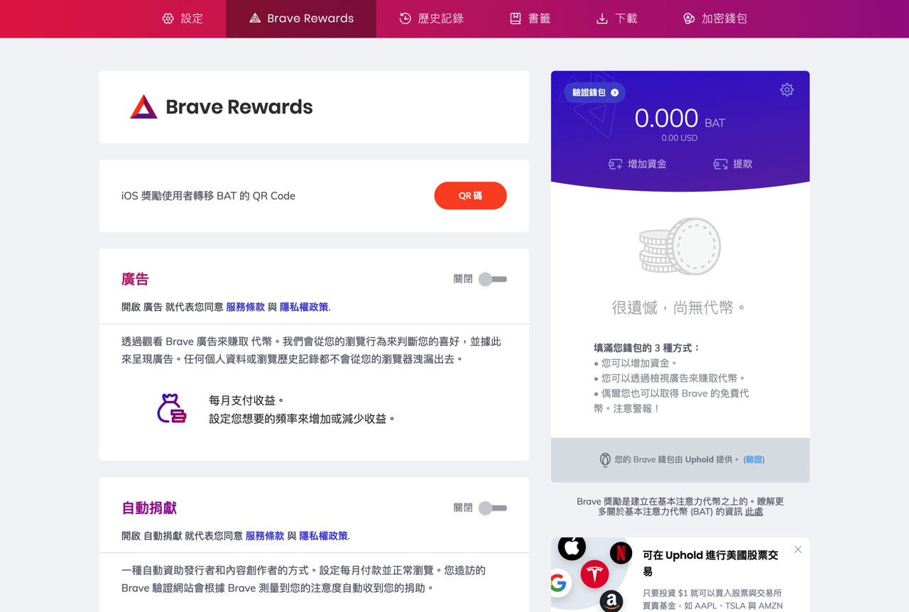 如何關閉 Brave Rewards 功能？