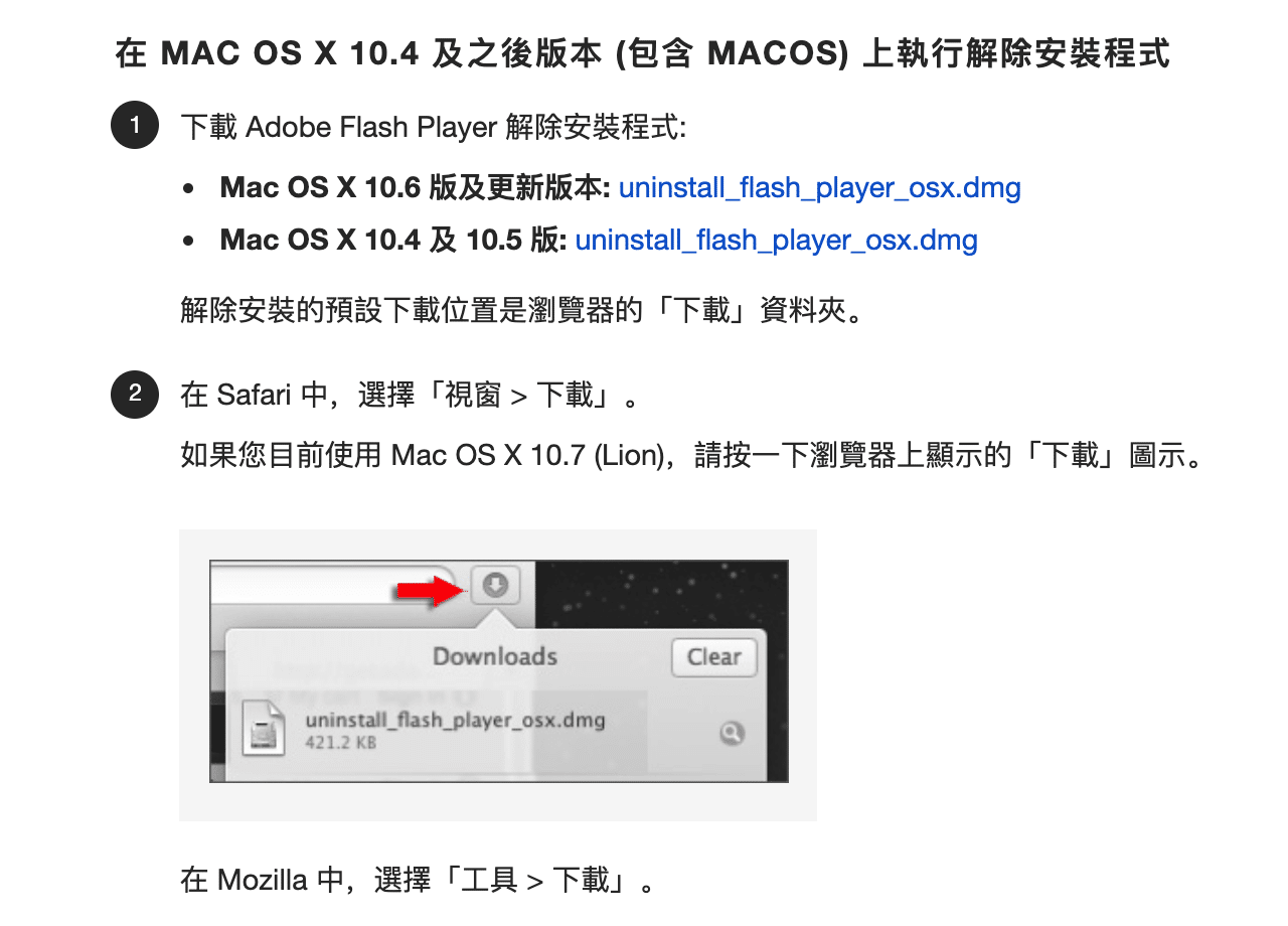 解除安裝 Adobe Flash Player