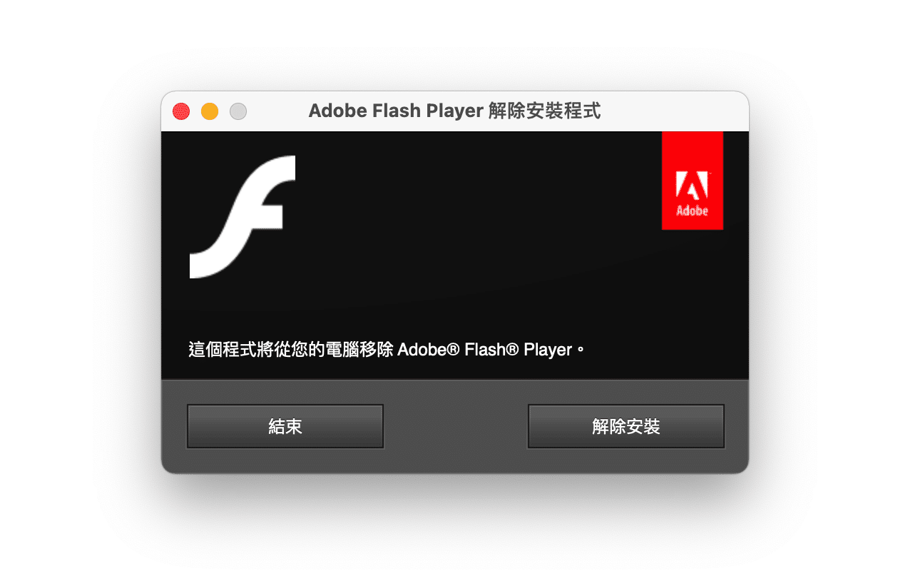 解除安裝 Adobe Flash Player