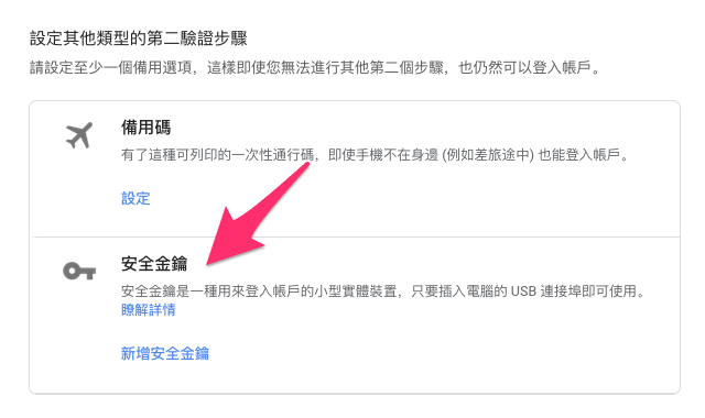 以 YubiKey 實體安全金鑰設定 Google 兩步驟驗證教學