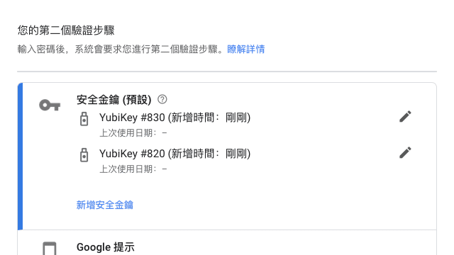以 YubiKey 實體安全金鑰設定 Google 兩步驟驗證教學