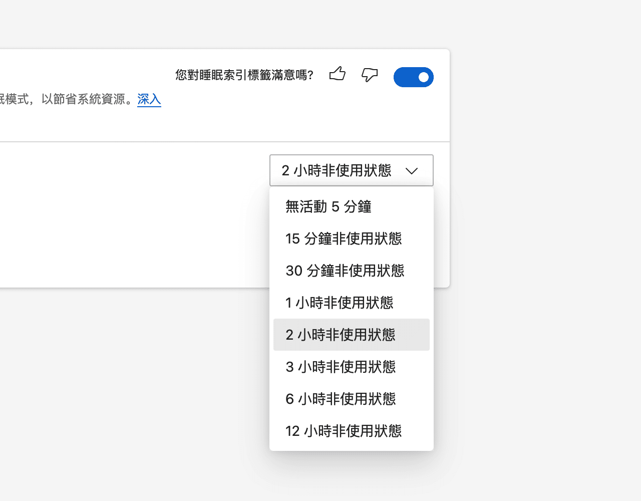 Microsoft Edge 瀏覽器睡眠索引標籤