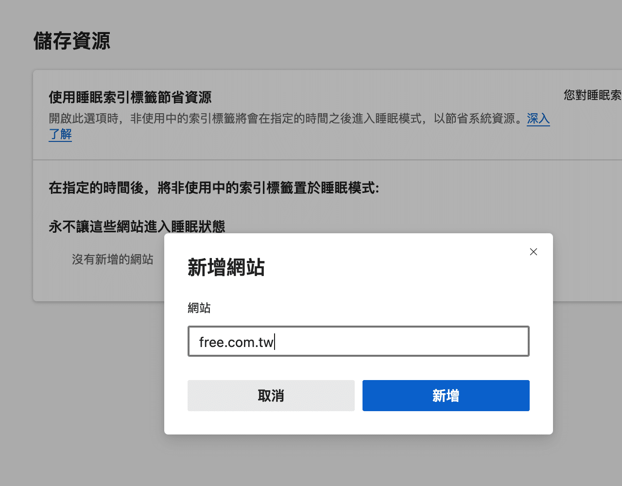 Microsoft Edge 瀏覽器睡眠索引標籤