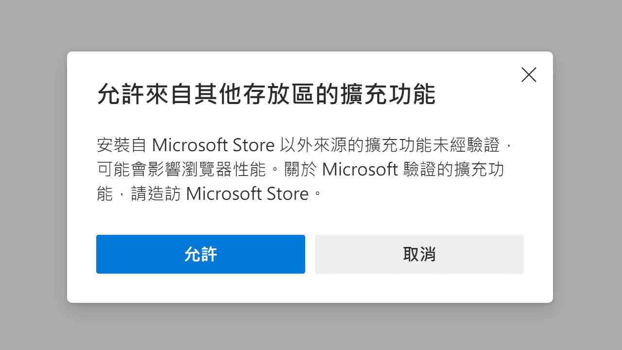 微軟 Microsoft Edge 安裝 Chrome 擴充功能教學