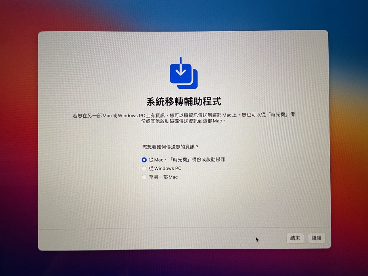 Mac 系統移轉輔助程式