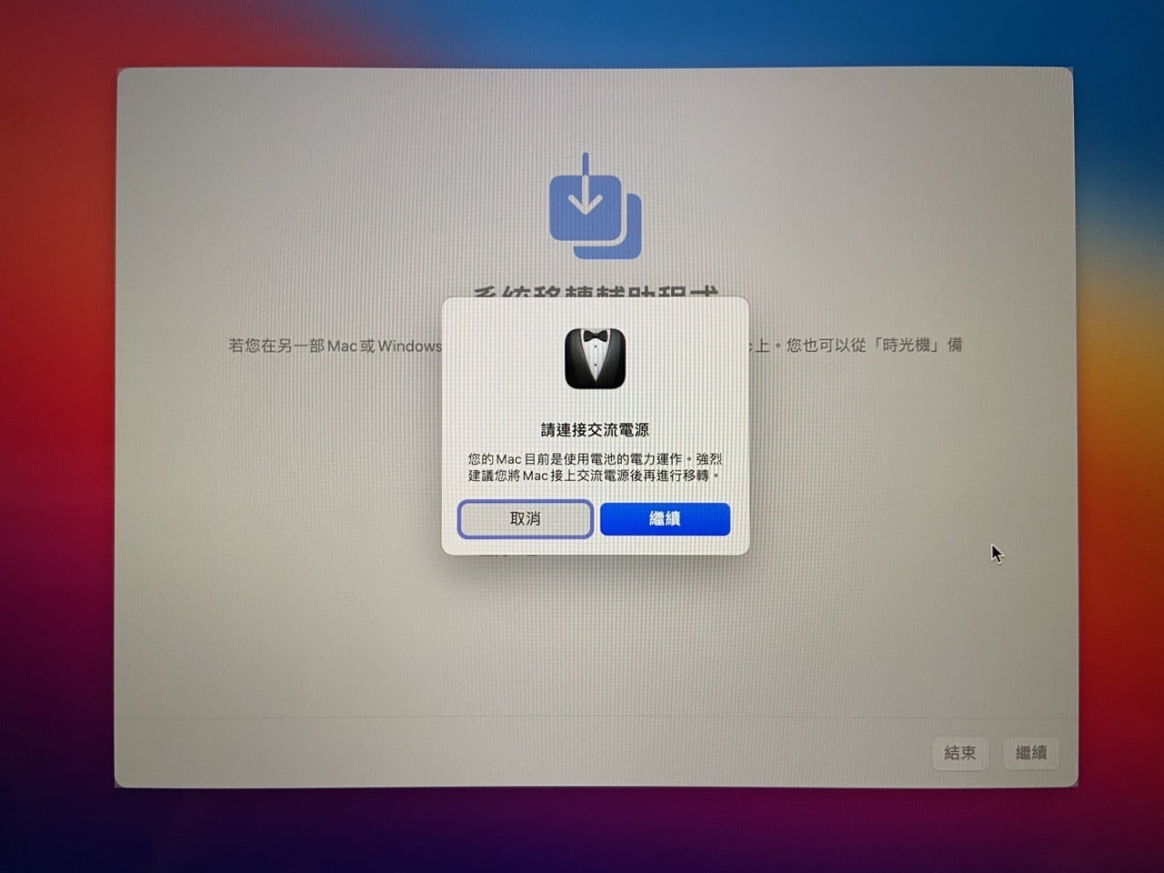 Mac 系統移轉輔助程式