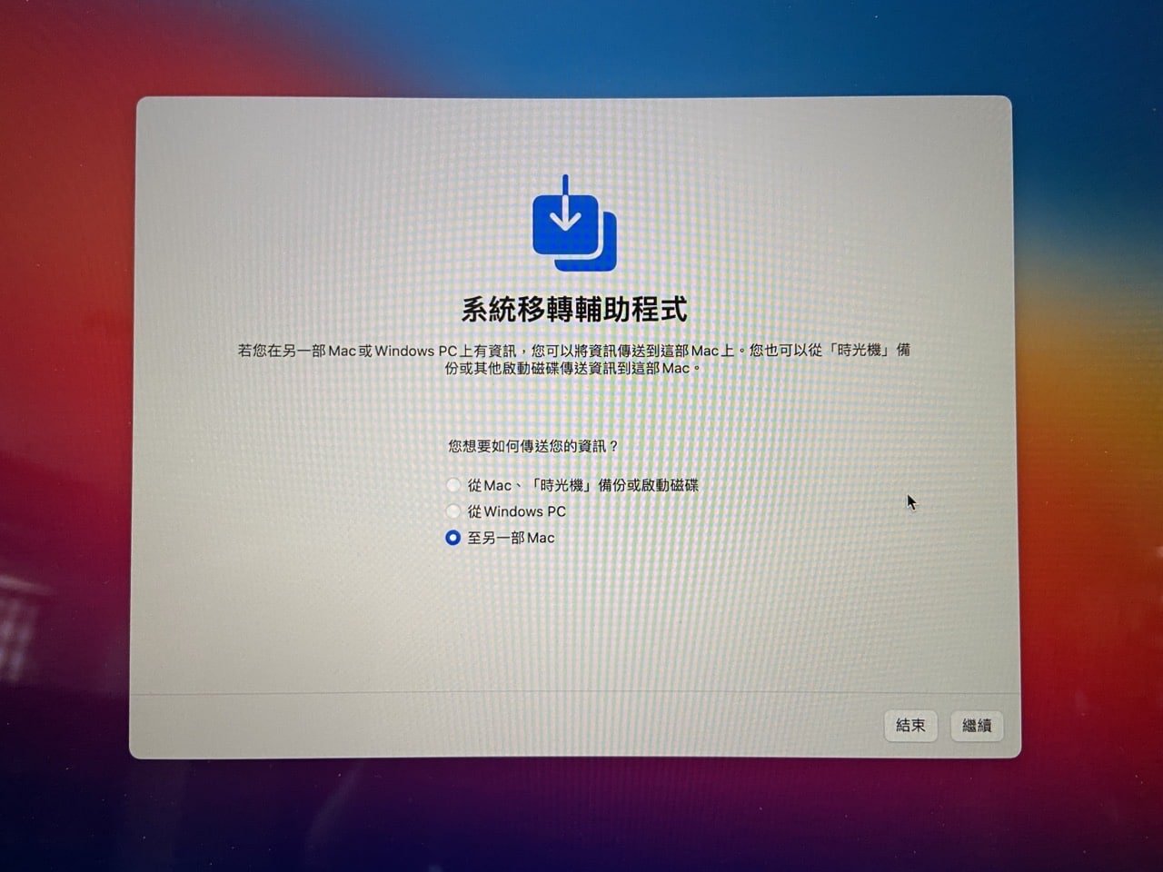 Mac 系統移轉輔助程式